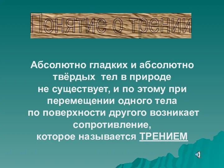 Понятие о трении Абсолютно гладких и абсолютно твёрдых тел в природе