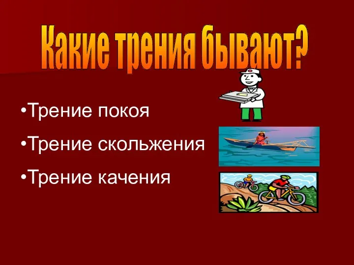 Какие трения бывают? Трение покоя Трение скольжения Трение качения