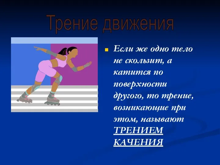 Если же одно тело не скользит, а катится по поверхности другого,