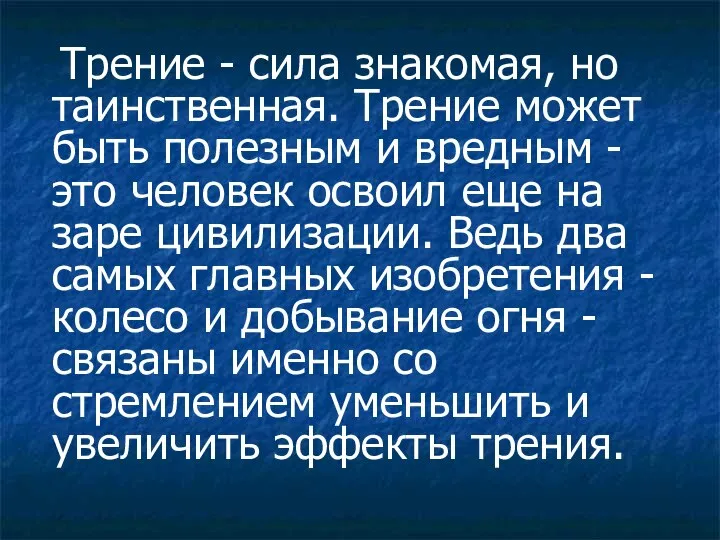 Трение - сила знакомая, но таинственная. Трение может быть полезным и