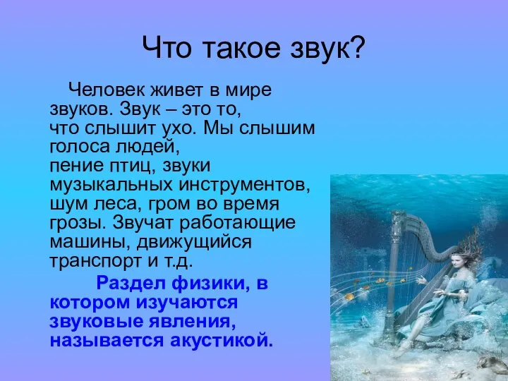 Что такое звук? Человек живет в мире звуков. Звук – это