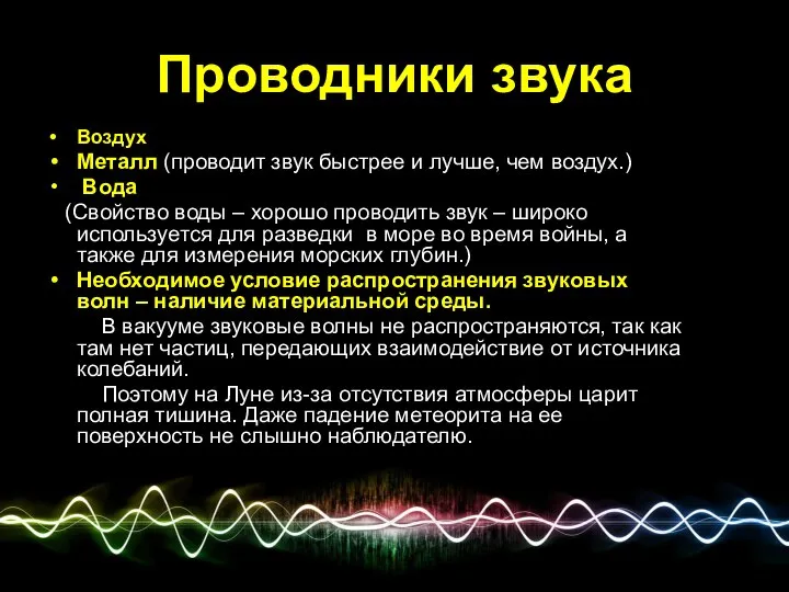 Проводники звука Воздух Металл (проводит звук быстрее и лучше, чем воздух.)