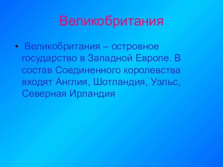 Великобритания Великобритания – островное государство в Западной Европе. В состав Соединенного