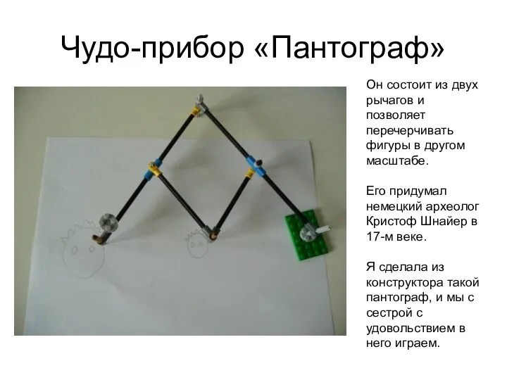 Чудо-прибор «Пантограф» Он состоит из двух рычагов и позволяет перечерчивать фигуры