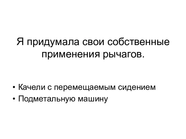 Я придумала свои собственные применения рычагов. Качели с перемещаемым сидением Подметальную машину