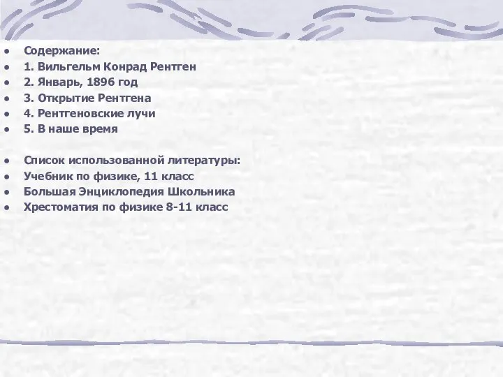 Содержание: 1. Вильгельм Конрад Рентген 2. Январь, 1896 год 3. Открытие