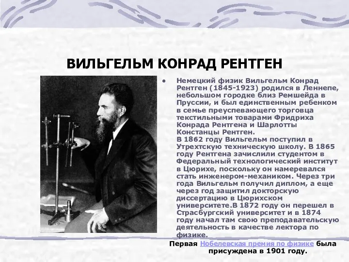 ВИЛЬГЕЛЬМ КОНРАД РЕНТГЕН Немецкий физик Вильгельм Конрад Рентген (1845-1923) родился в