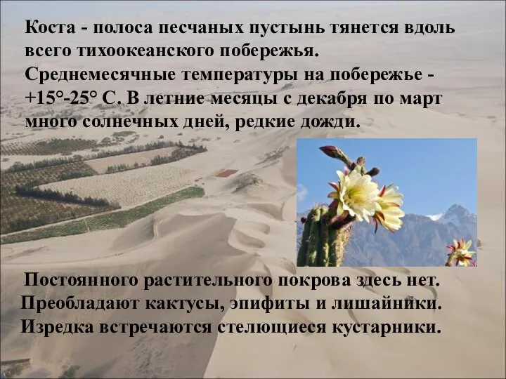 Коста - полоса песчаных пустынь тянется вдоль всего тихоокеанского побережья. Среднемесячные