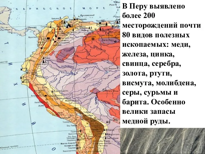 В Перу выявлено более 200 месторождений почти 80 видов полезных ископаемых: