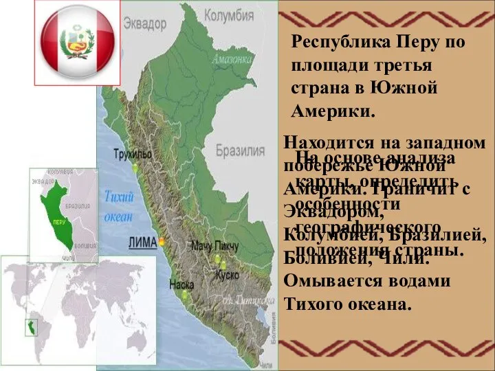 Республика Перу по площади третья страна в Южной Америки. На основе