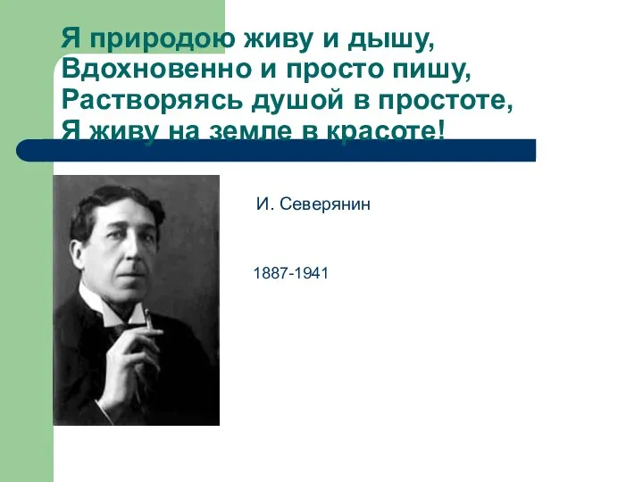 Я природою живу и дышу, Вдохновенно и просто пишу, Растворяясь душой