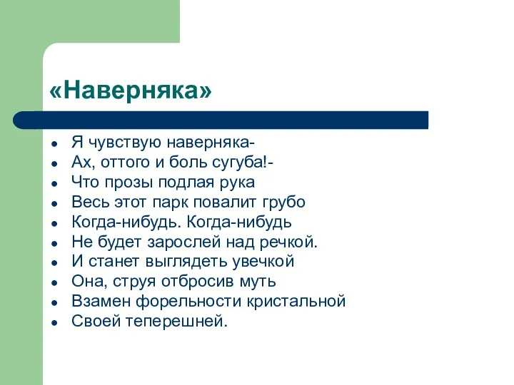 «Наверняка» Я чувствую наверняка- Ах, оттого и боль сугуба!- Что прозы