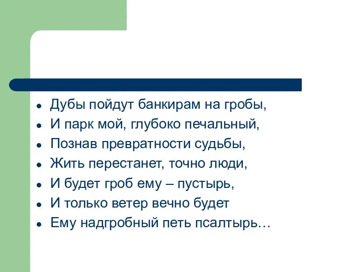 Дубы пойдут банкирам на гробы, И парк мой, глубоко печальный, Познав