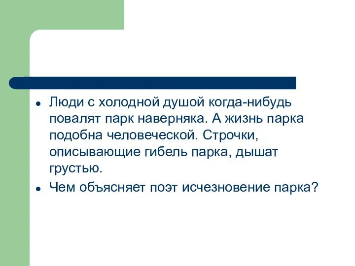 Люди с холодной душой когда-нибудь повалят парк наверняка. А жизнь парка