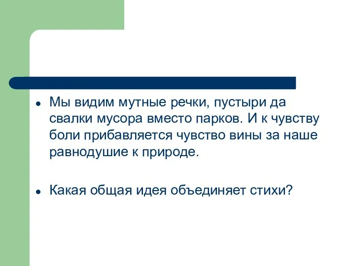 Мы видим мутные речки, пустыри да свалки мусора вместо парков. И