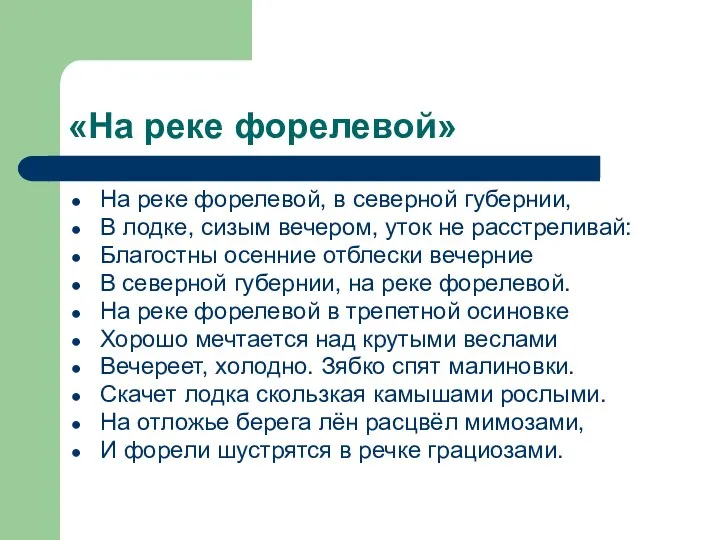 «На реке форелевой» На реке форелевой, в северной губернии, В лодке,