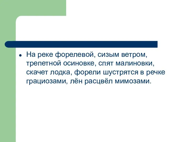 На реке форелевой, сизым ветром, трепетной осиновке, спят малиновки, скачет лодка,