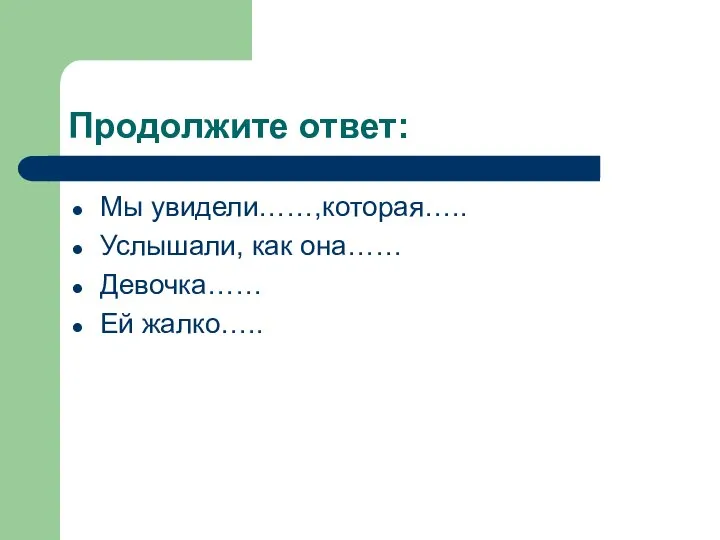 Продолжите ответ: Мы увидели……,которая….. Услышали, как она…… Девочка…… Ей жалко…..