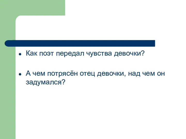 Как поэт передал чувства девочки? А чем потрясён отец девочки, над чем он задумался?