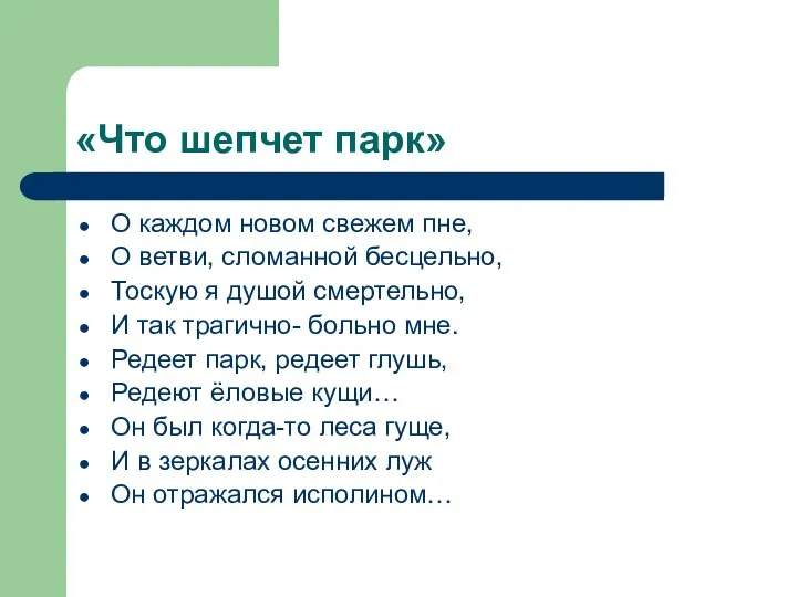 «Что шепчет парк» О каждом новом свежем пне, О ветви, сломанной