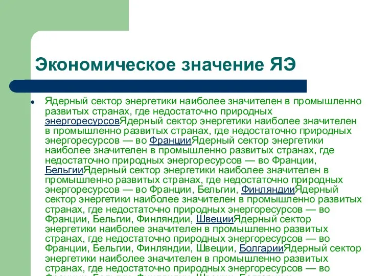 Экономическое значение ЯЭ Ядерный сектор энергетики наиболее значителен в промышленно развитых