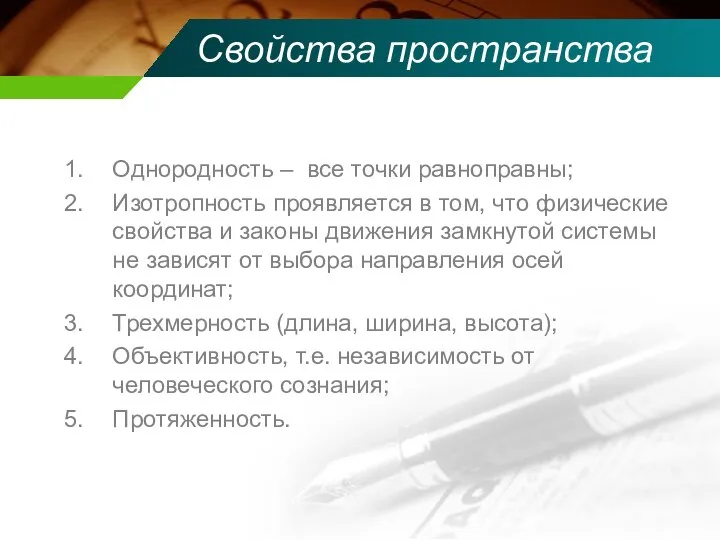 Свойства пространства Однородность – все точки равноправны; Изотропность проявляется в том,