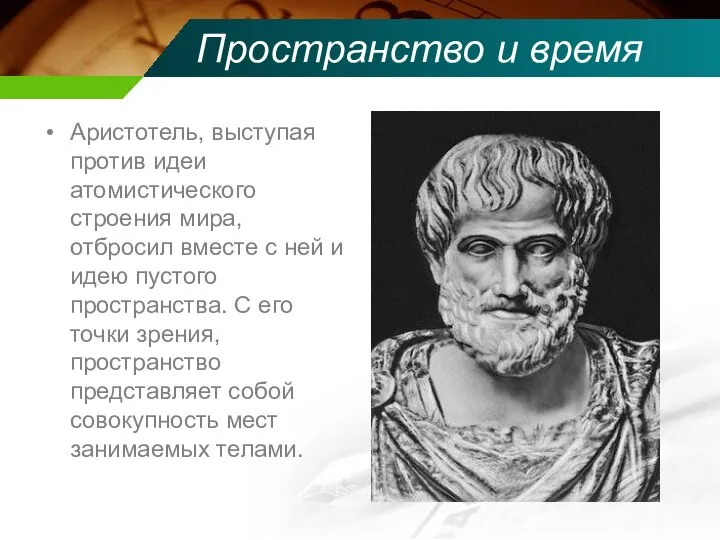 Пространство и время Аристотель, выступая против идеи атомистического строения мира, отбросил