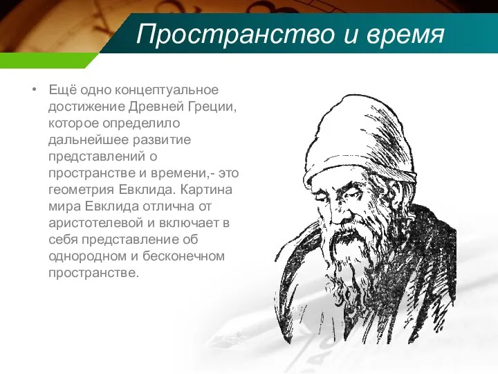 Пространство и время Ещё одно концептуальное достижение Древней Греции, которое определило