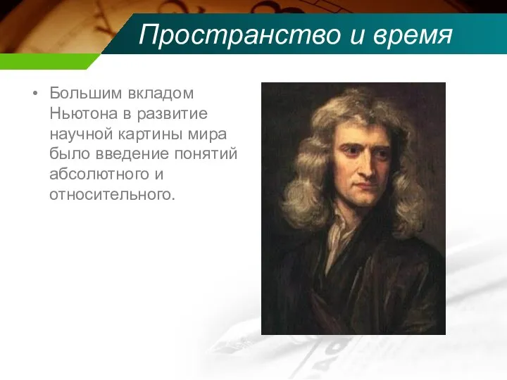 Пространство и время Большим вкладом Ньютона в развитие научной картины мира