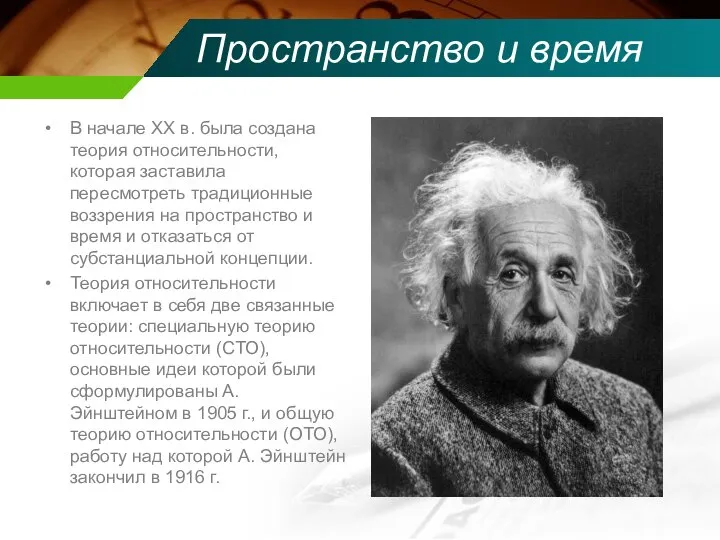 Пространство и время В начале XX в. была создана теория относительности,