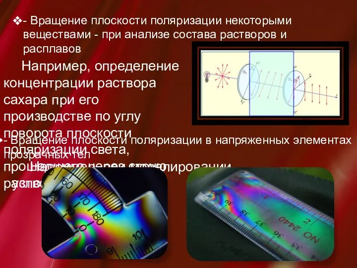 - Вращение плоскости поляризации некоторыми веществами - при анализе состава растворов