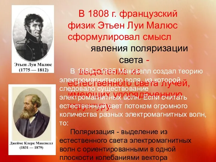 В 1808 г. французский физик Этьен Луи Малюс сформулировал смысл явления