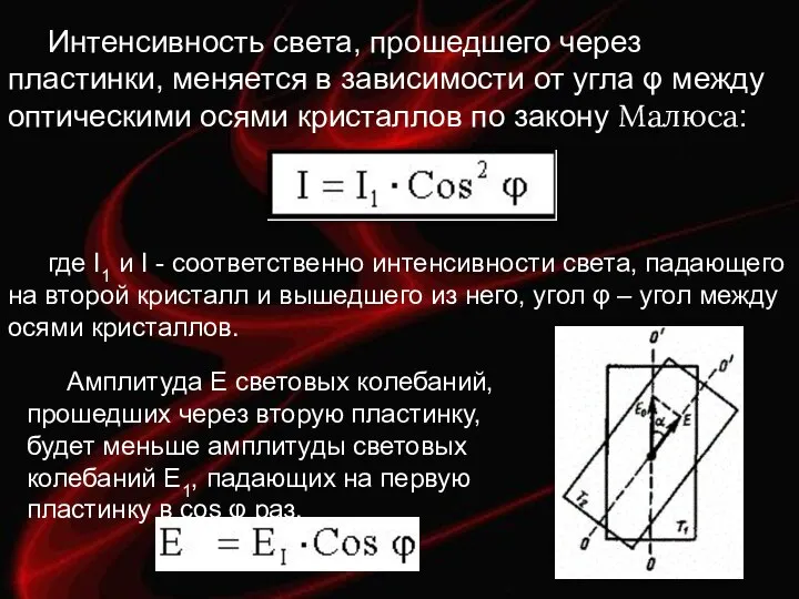 Интенсивность света, прошедшего через пластинки, меняется в зависимости от угла φ