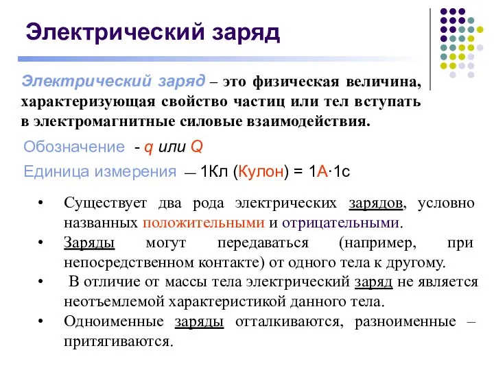 Электрический заряд Электрический заряд – это физическая величина, характеризующая свойство частиц