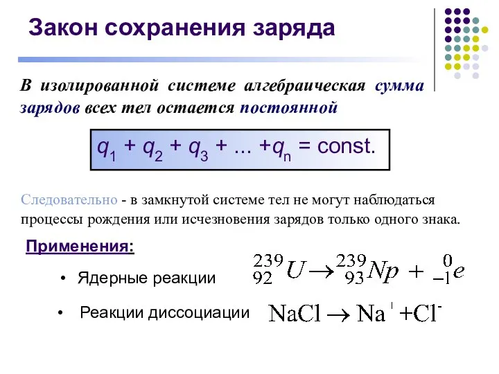 Закон сохранения заряда В изолированной системе алгебраическая сумма зарядов всех тел