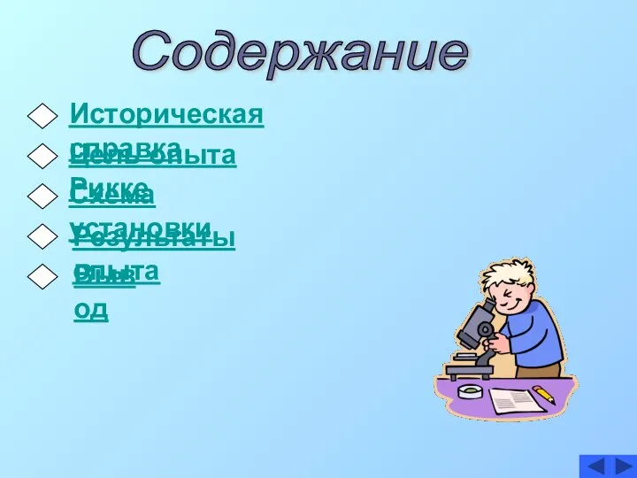 Содержание Историческая справка Цель опыта Рикке Схема установки Результаты опыта Вывод