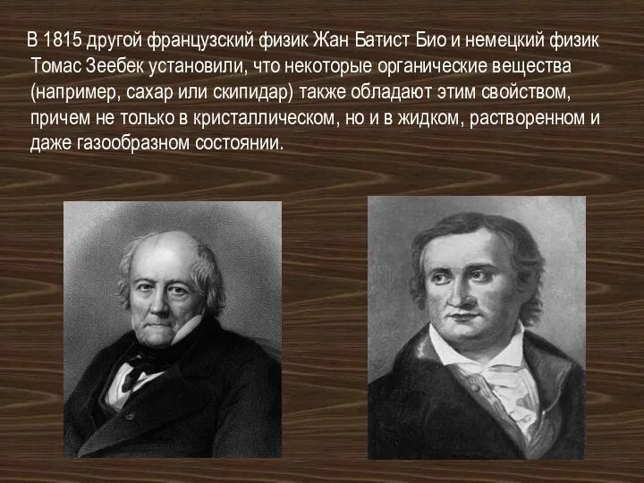 В 1815 другой французский физик Жан Батист Био и немецкий физик