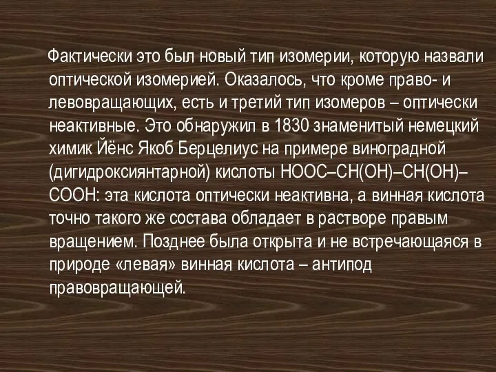 Фактически это был новый тип изомерии, которую назвали оптической изомерией. Оказалось,