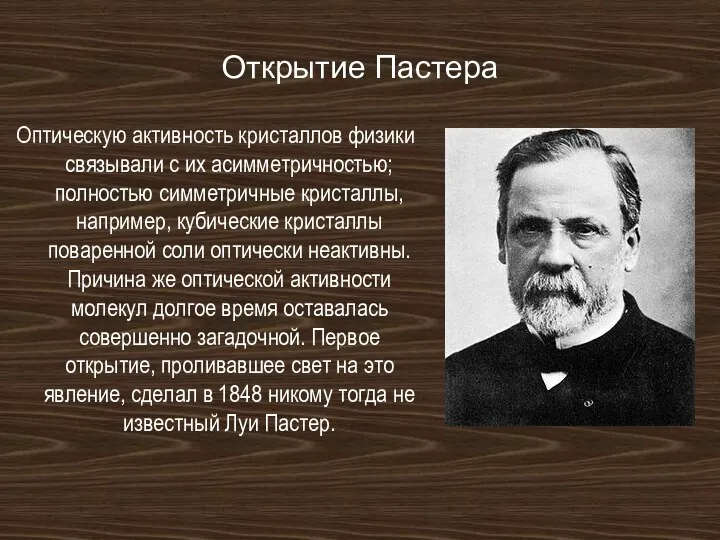 Открытие Пастера Оптическую активность кристаллов физики связывали с их асимметричностью; полностью