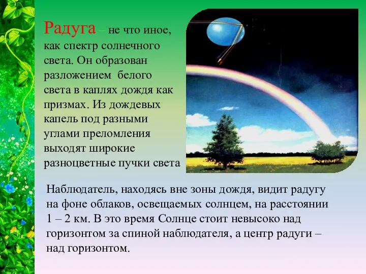 Радуга – не что иное, как спектр солнечного света. Он образован