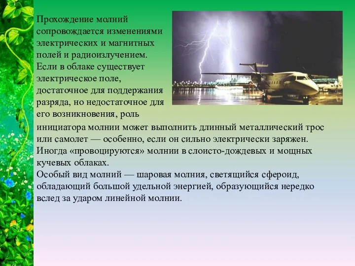 Прохождение молний сопровождается изменениями электрических и магнитных полей и радиоизлучением. Если