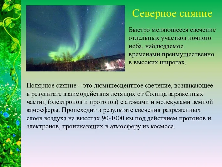 Полярное сияние – это люминесцентное свечение, возникающее в результате взаимодействия летящих