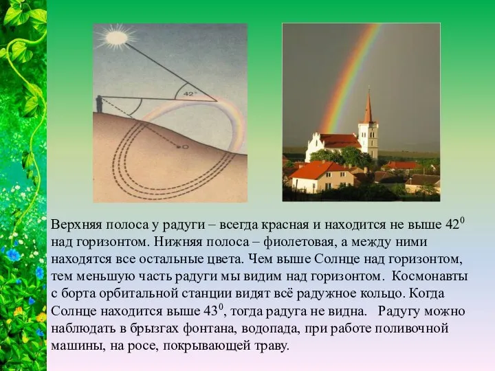 Верхняя полоса у радуги – всегда красная и находится не выше