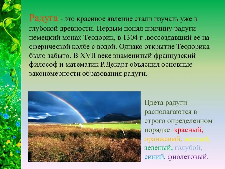 Радуга - это красивое явление стали изучать уже в глубокой древности.