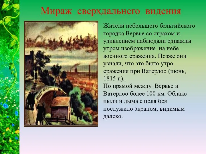 Жители небольшого бельгийского городка Вервье со страхом и удивлением наблюдали однажды