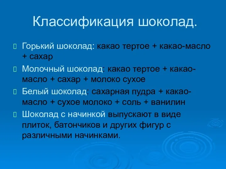 Классификация шоколад. Горький шоколад: какао тертое + какао-масло + сахар Молочный