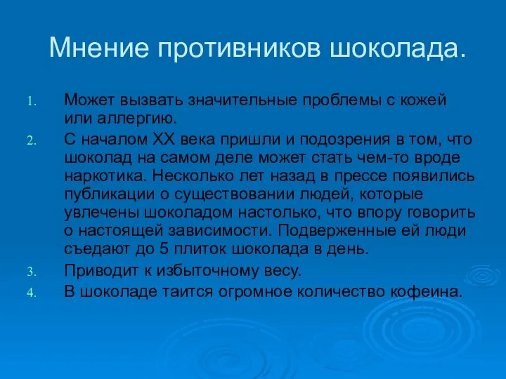 Мнение противников шоколада. Может вызвать значительные проблемы с кожей или аллергию.