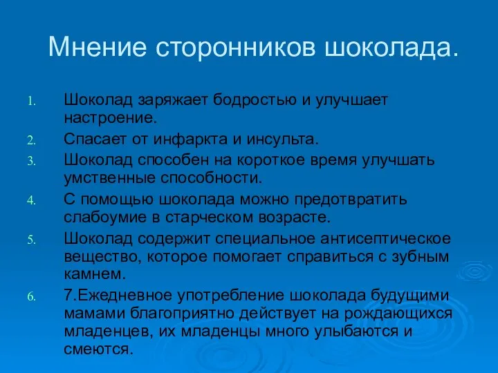 Мнение сторонников шоколада. Шоколад заряжает бодростью и улучшает настроение. Спасает от