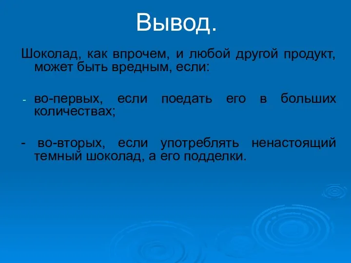 Вывод. Шоколад, как впрочем, и любой другой продукт, может быть вредным,