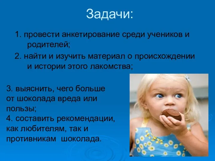 Задачи: 1. провести анкетирование среди учеников и родителей; 2. найти и